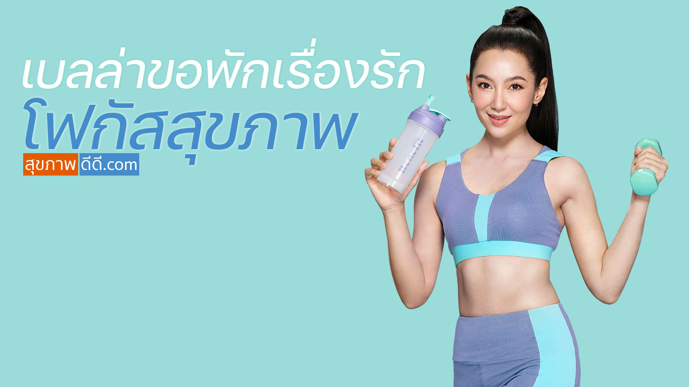 เบลล่าขอพักเรื่องรัก โฟกัสสุขภาพ เบลล่าขอพักเรื่องรัก